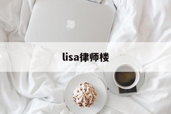 lisa律师楼(lisa严格导师)