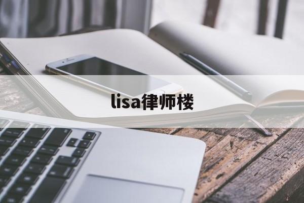 lisa律师楼(lisa导师视频)