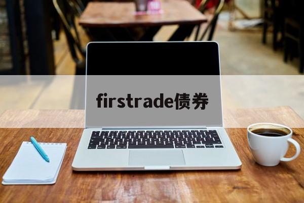 firstrade债券(债券coupon rate)