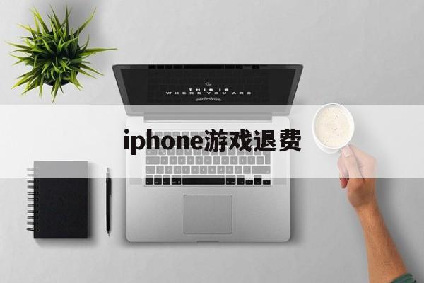 iphone游戏退费(苹果如何退还游戏购买费用)