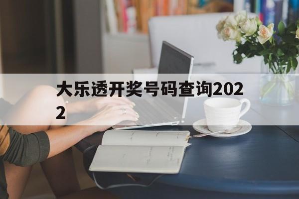 大乐透开奖号码查询2022(大乐透开奖号码查询2007年9月20日)