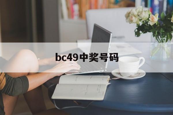 bc49中奖号码(49208acon49开奖结果)