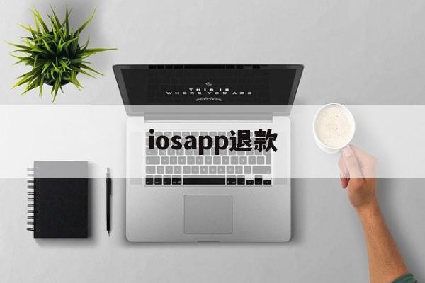 iosapp退款(ios appstore退款)