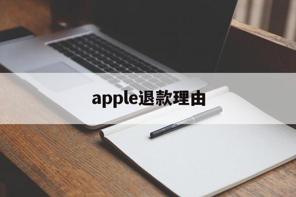 apple退款理由(苹果退款理由选项哪个)