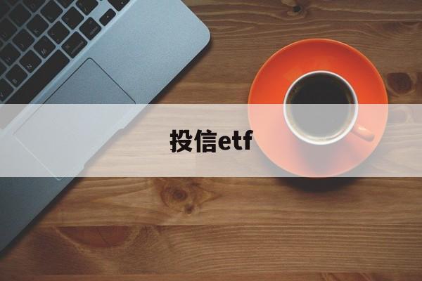 投信etf(投信息流广告怎么做)