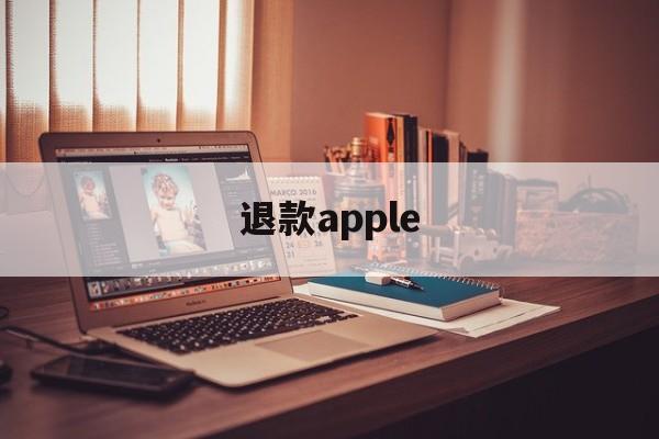 退款apple(退款apple pay多久到)