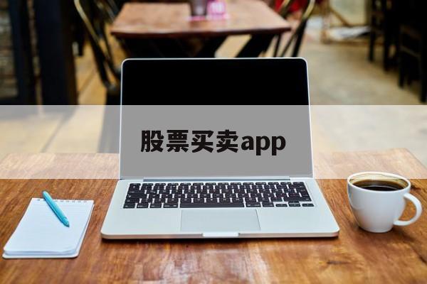 股票买卖app(股票买卖api接口)