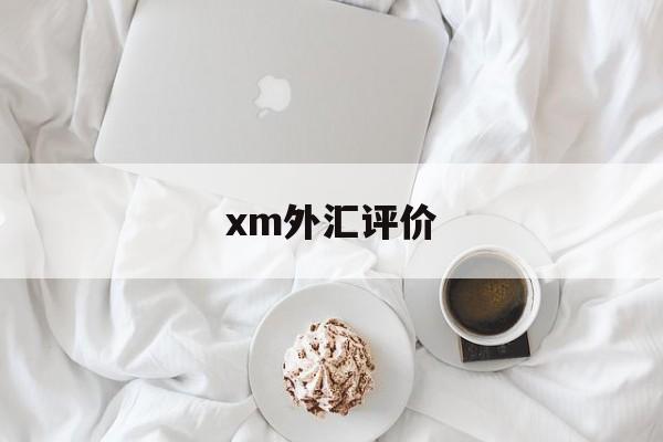 xm外汇评价(外汇评论及分析)