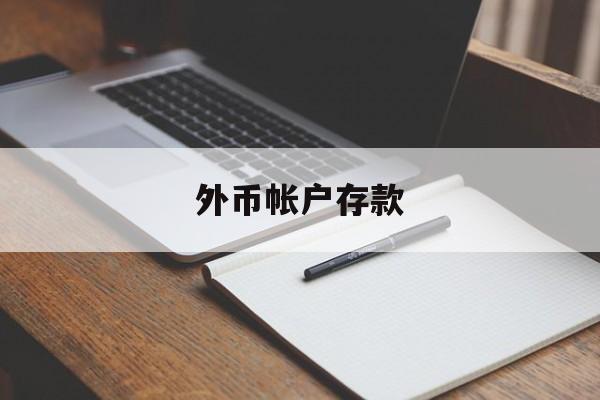 外币帐户存款(外币存款账户分为哪几种)